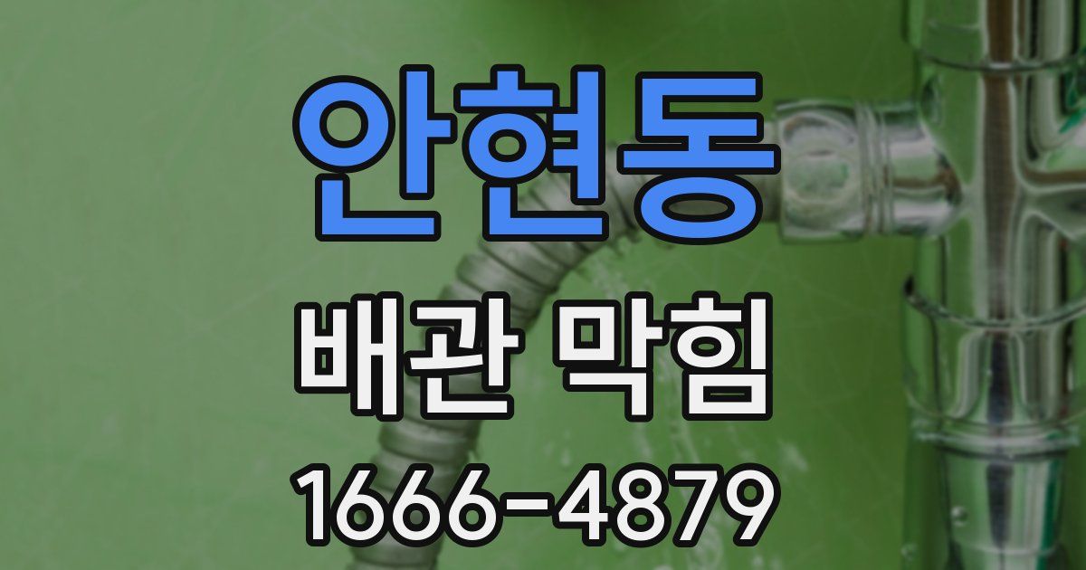 안현동 배관 막힘