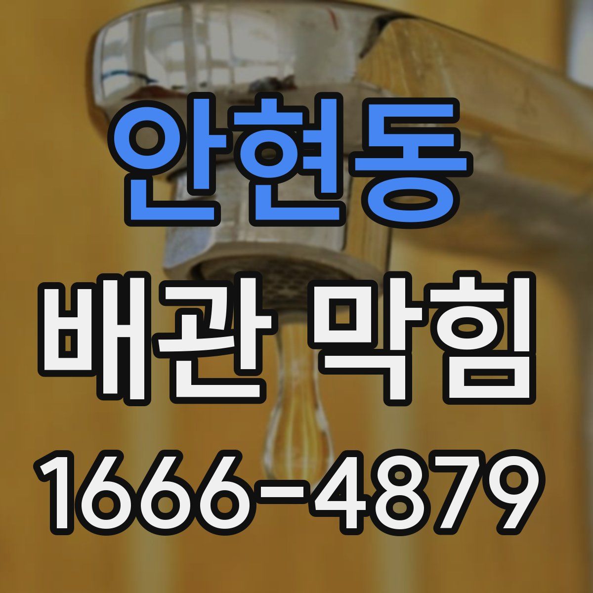 안현동 배관 막힘