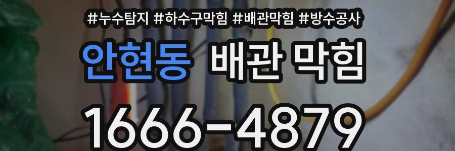 안현동 배관 막힘