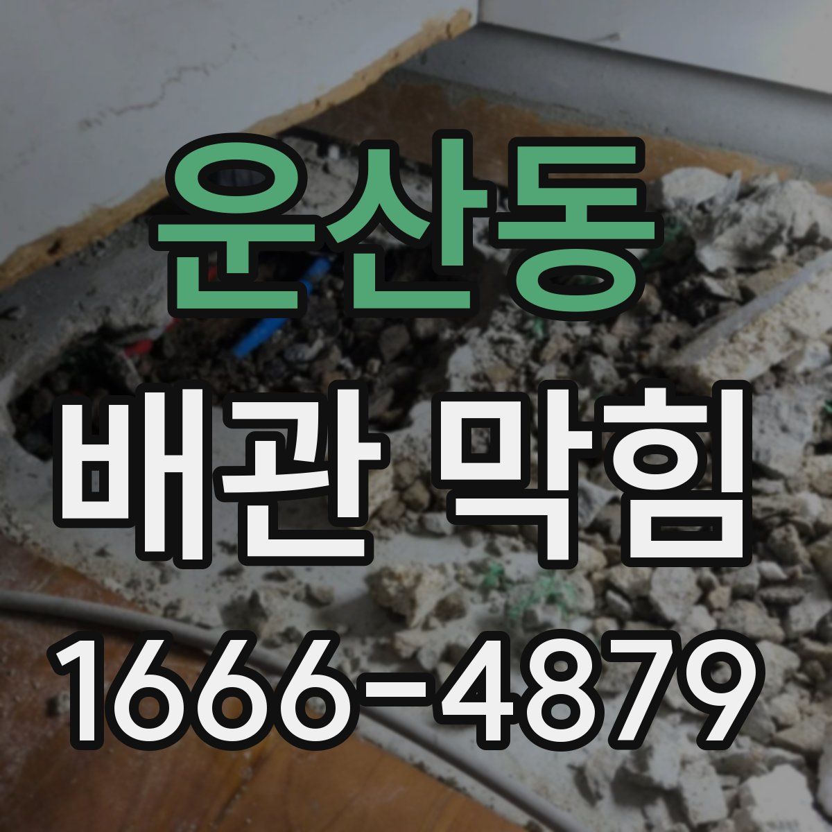 운산동 배관 막힘