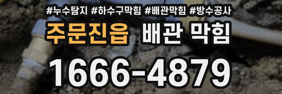 주문진읍 배관 막힘