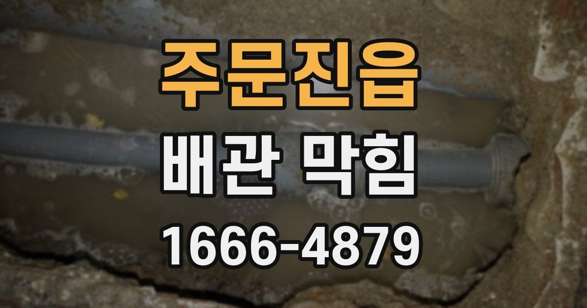 주문진읍 배관 막힘