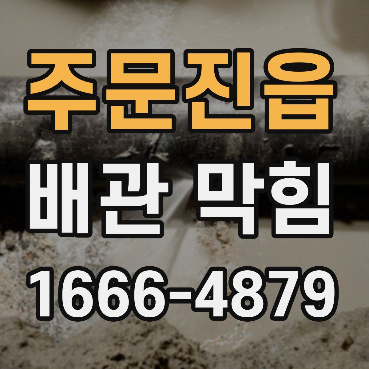 주문진읍 배관 막힘