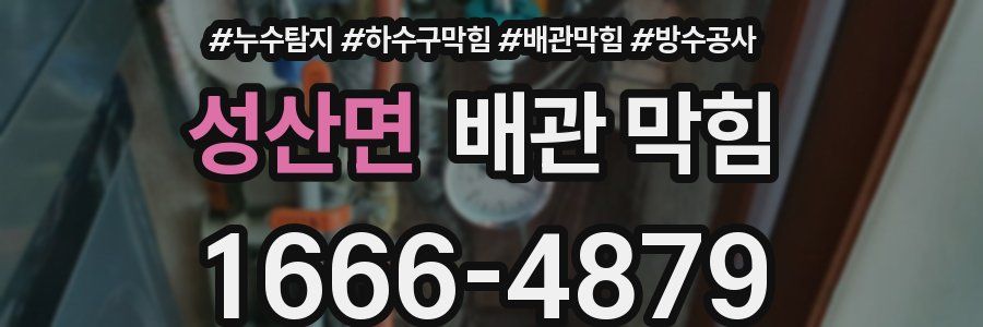 성산면 배관 막힘