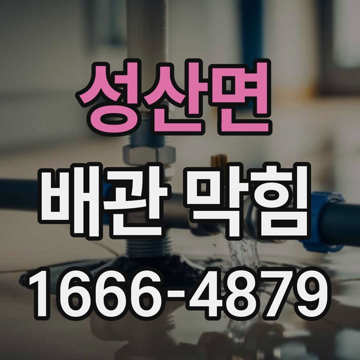 성산면 배관 막힘