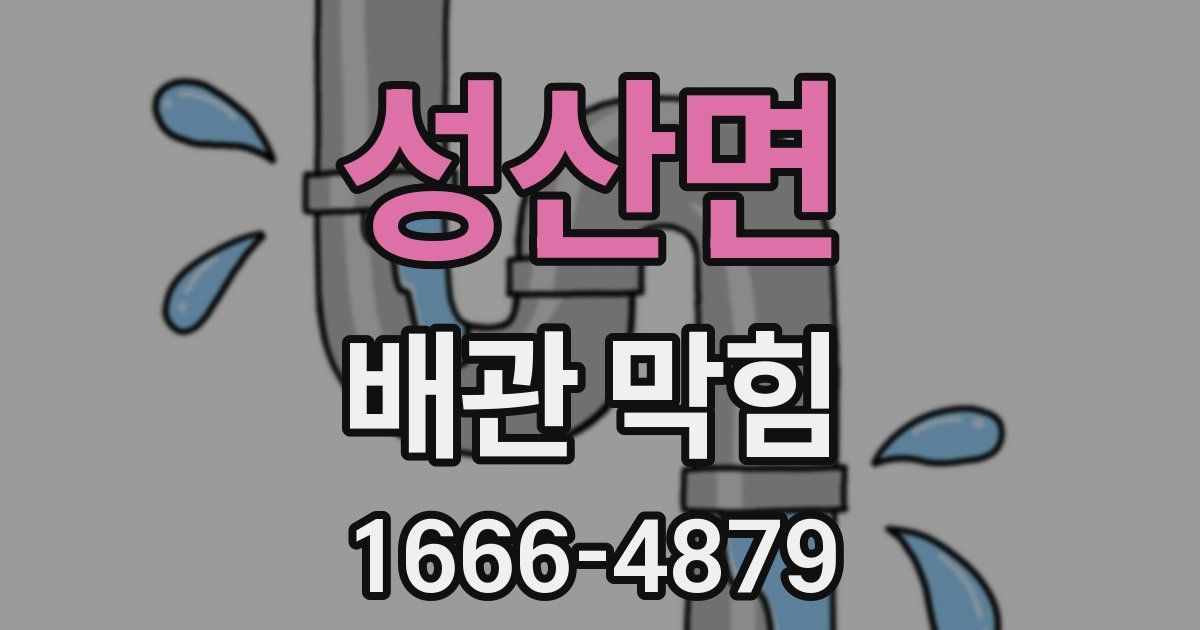 성산면 배관 막힘