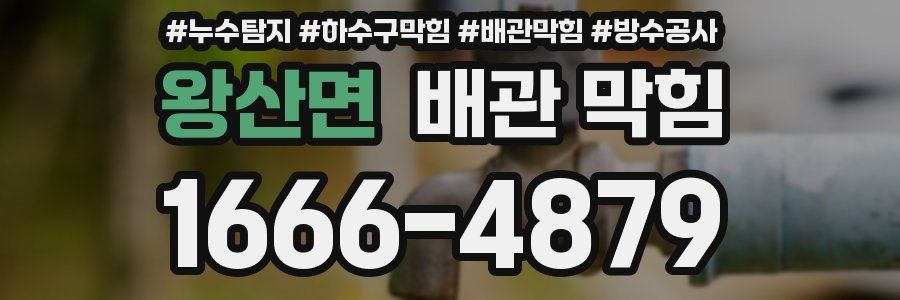 왕산면 배관 막힘
