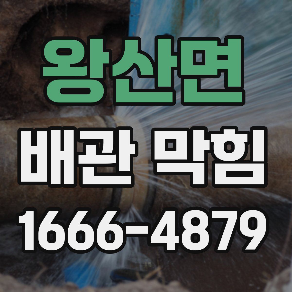 왕산면 배관 막힘
