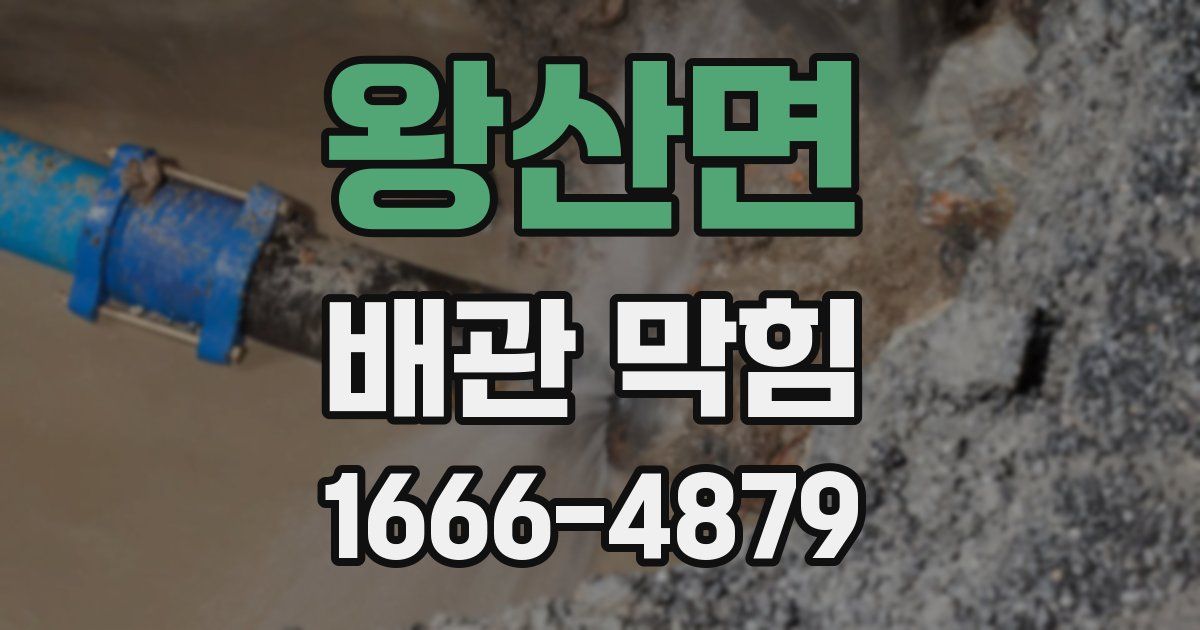 왕산면 배관 막힘