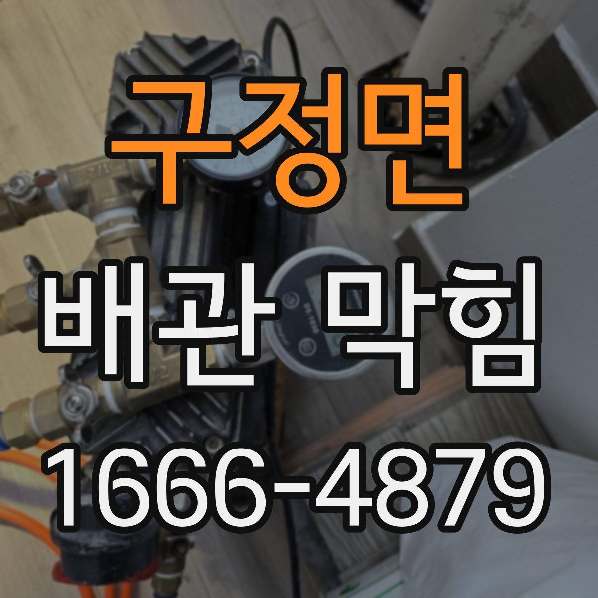 구정면 배관 막힘