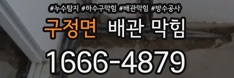 구정면 배관 막힘