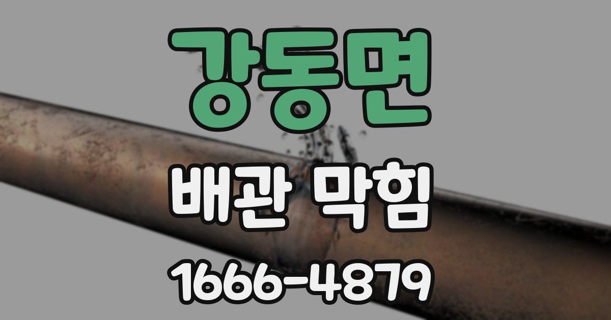 강동면 배관 막힘