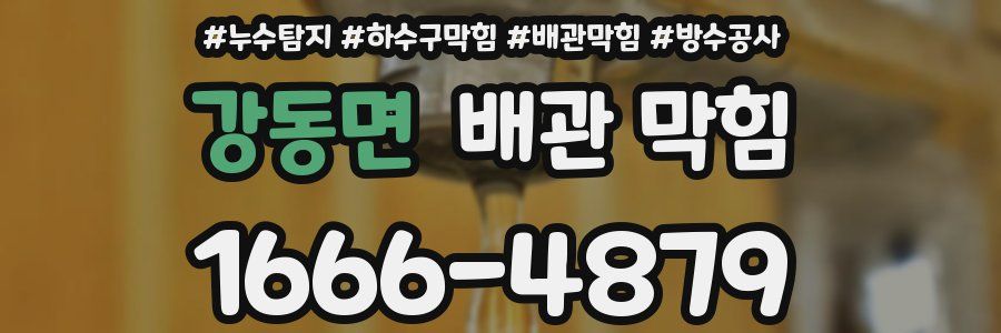 강동면 배관 막힘