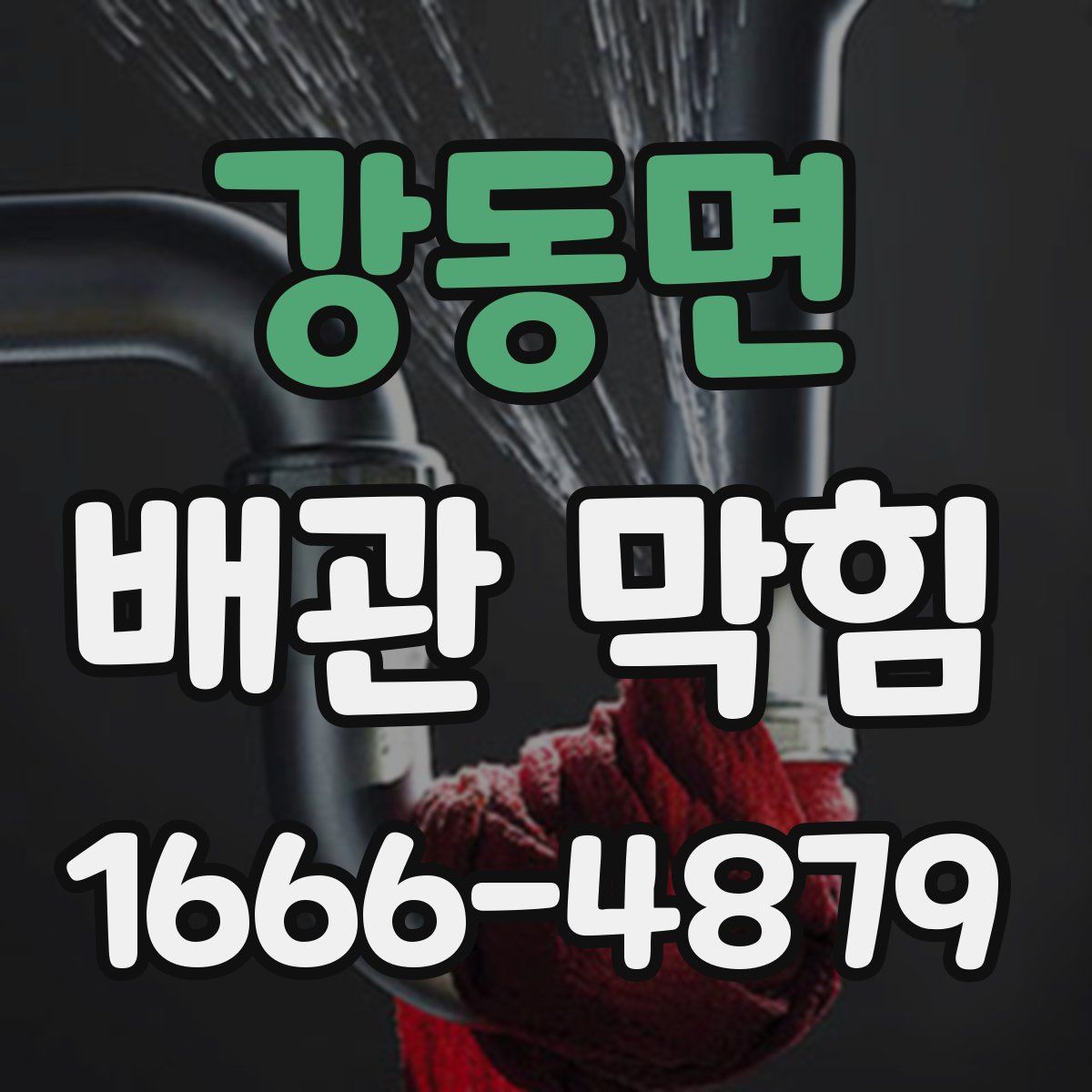 강동면 배관 막힘