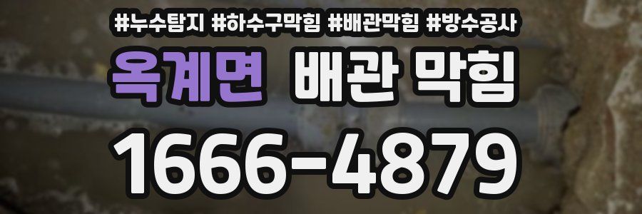 옥계면 배관 막힘