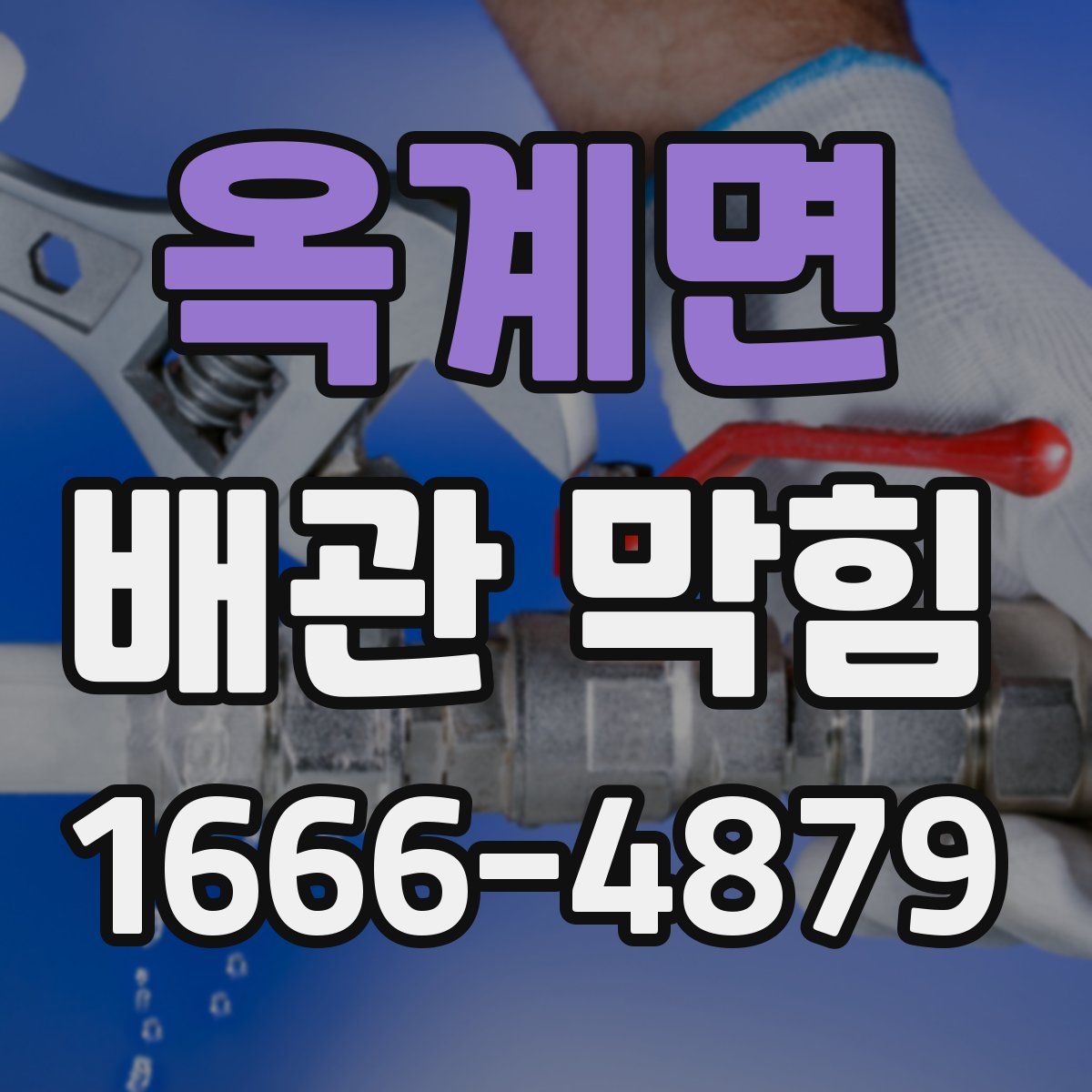 옥계면 배관 막힘