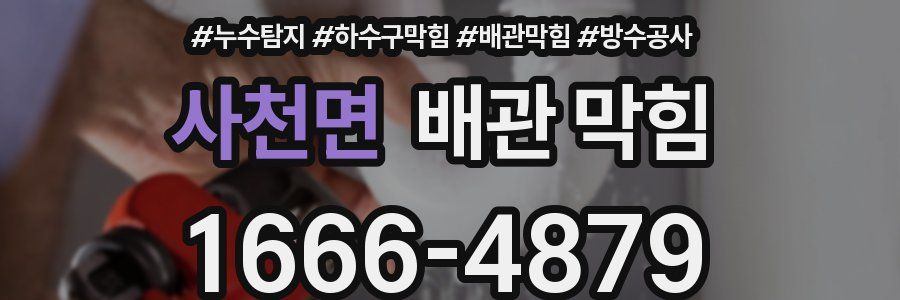 사천면 배관 막힘