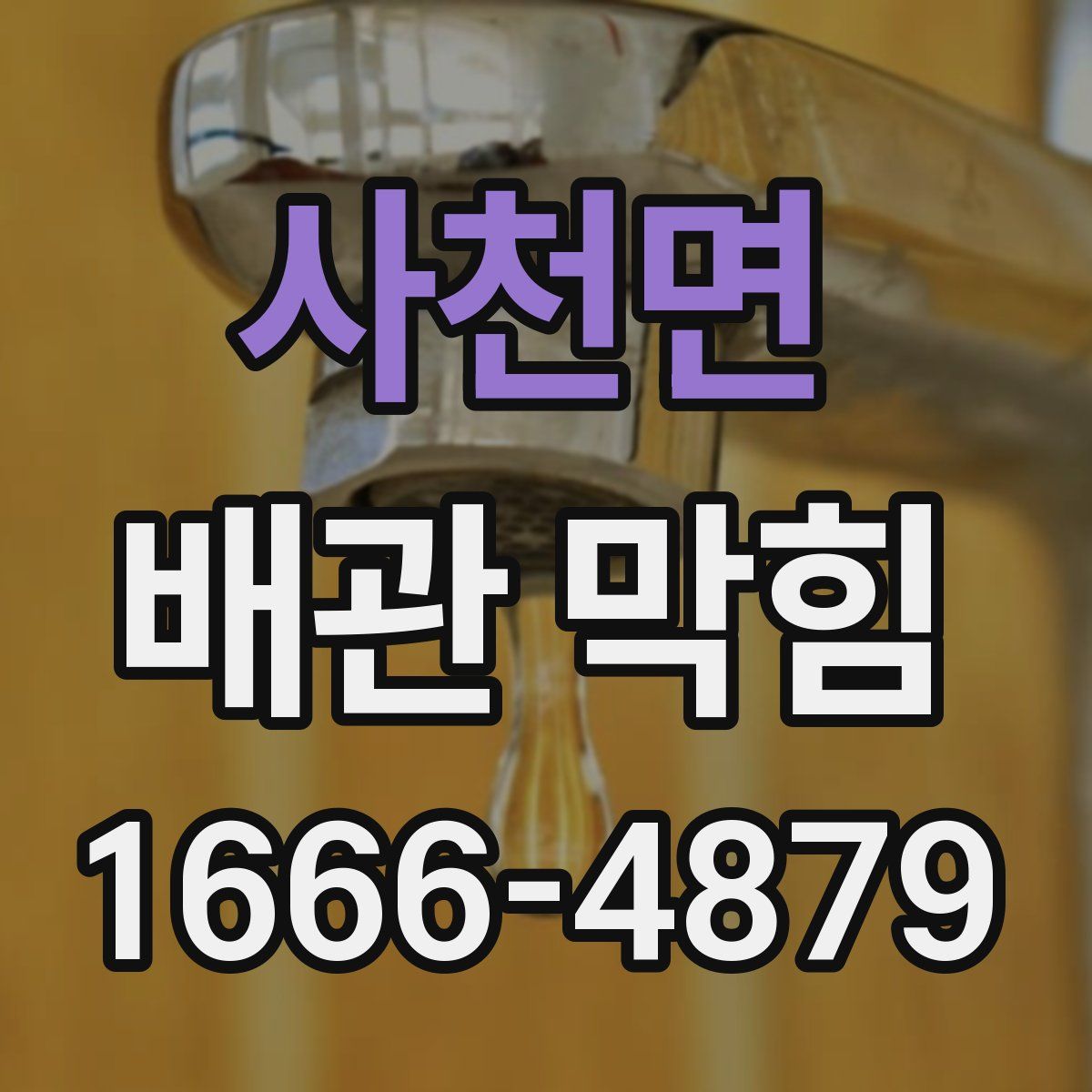 사천면 배관 막힘