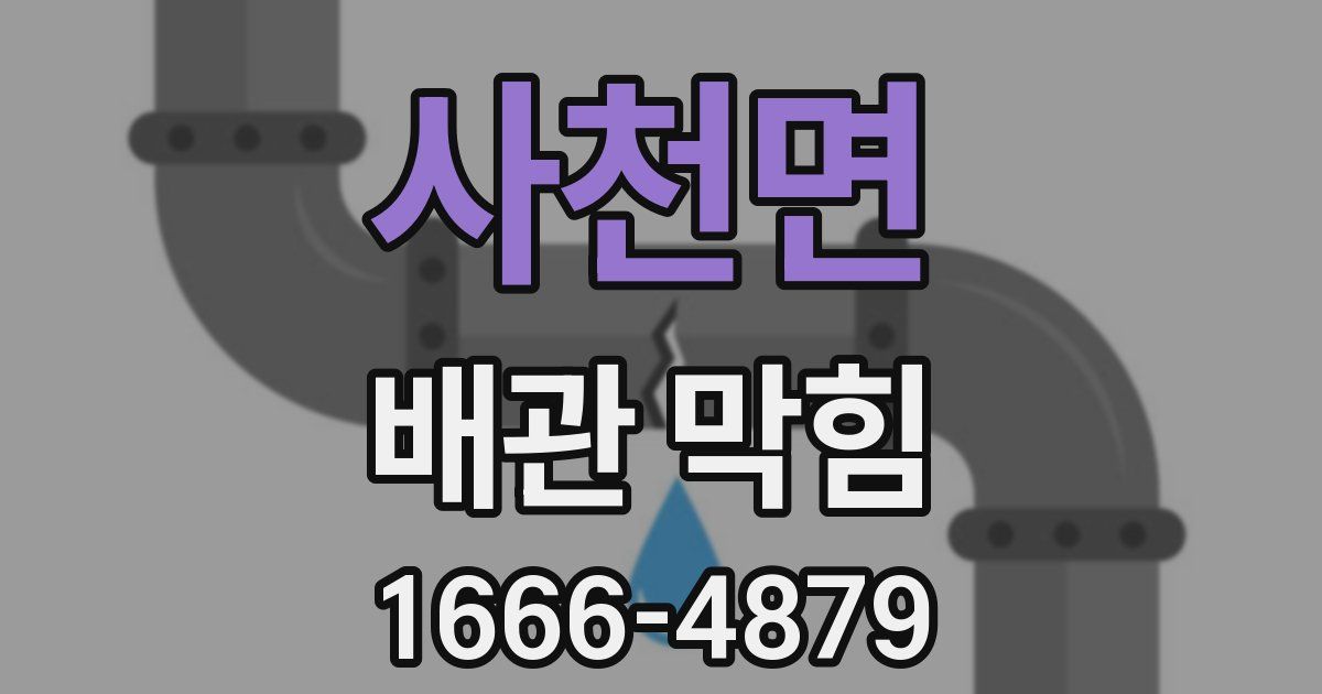 사천면 배관 막힘