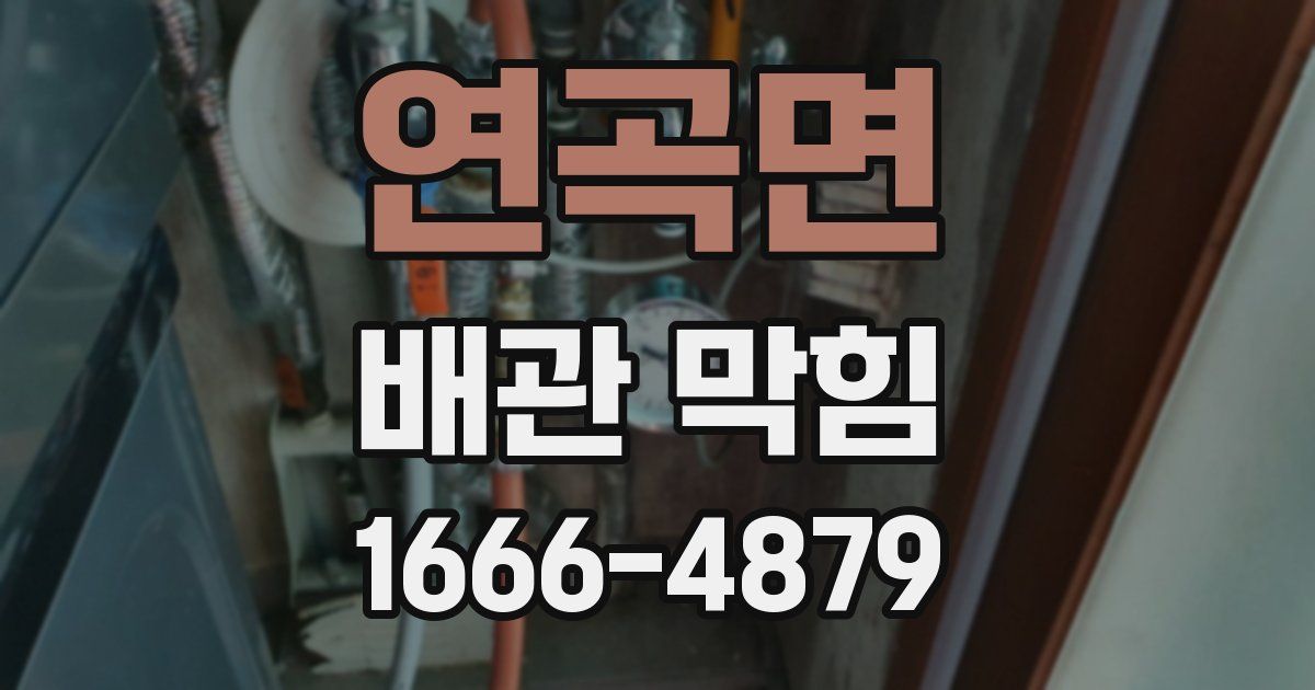 연곡면 배관 막힘