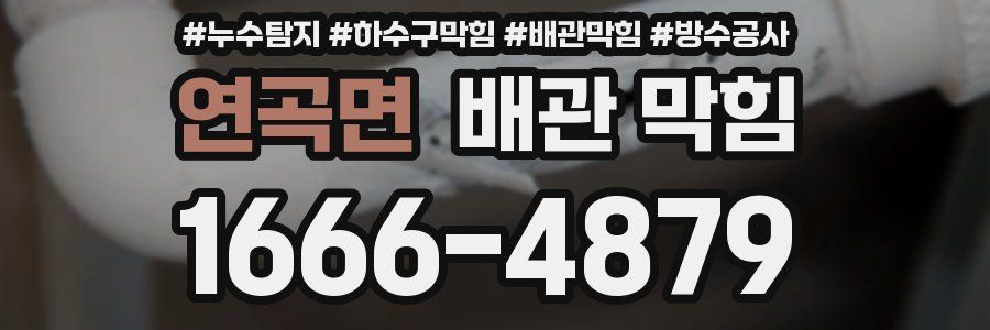 연곡면 배관 막힘