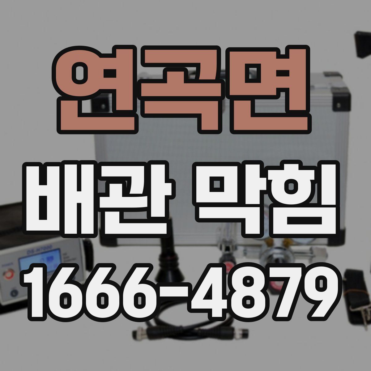 연곡면 배관 막힘