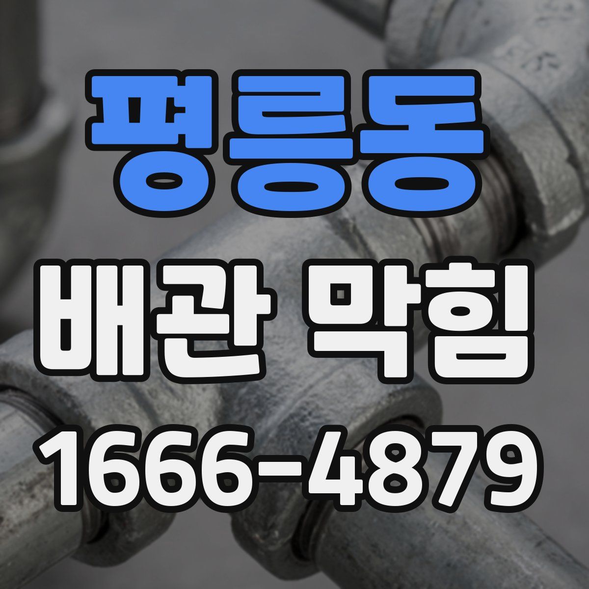 평릉동 배관 막힘