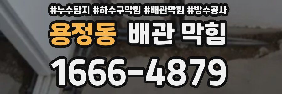 용정동 배관 막힘