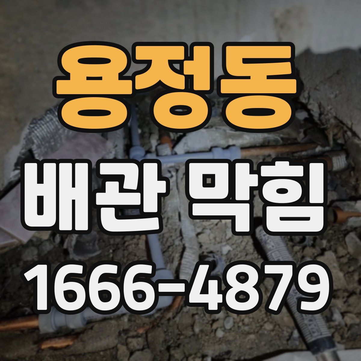 용정동 배관 막힘