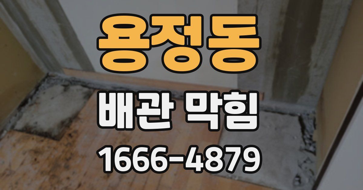 용정동 배관 막힘