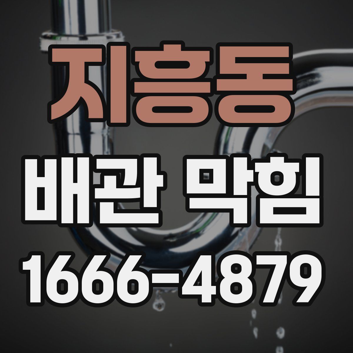 지흥동 배관 막힘