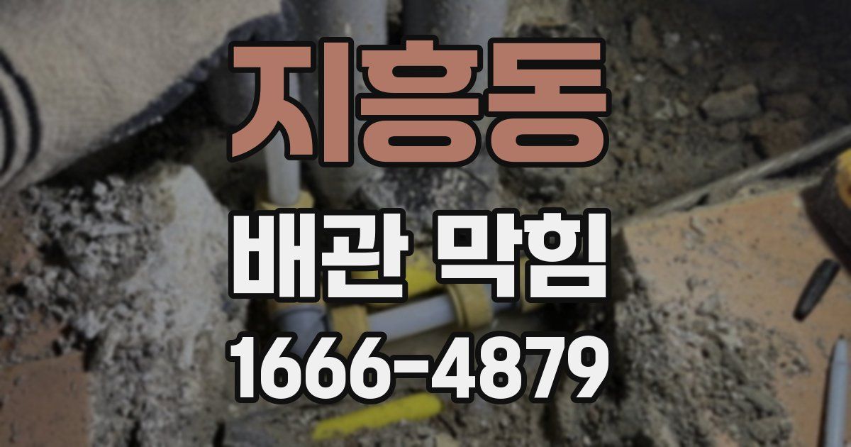 지흥동 배관 막힘