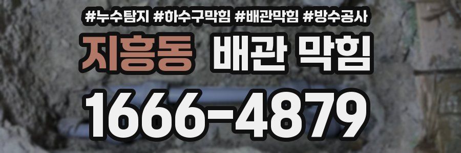 지흥동 배관 막힘