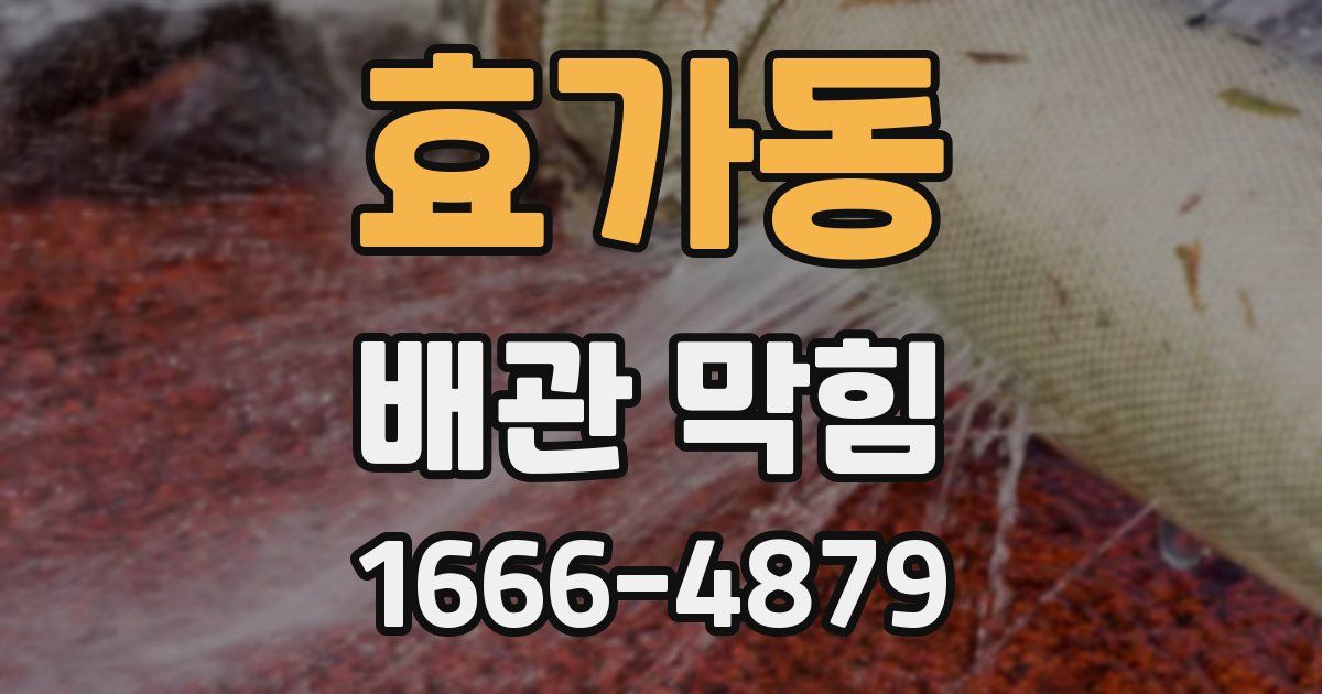 효가동 배관 막힘