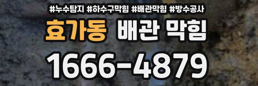 효가동 배관 막힘