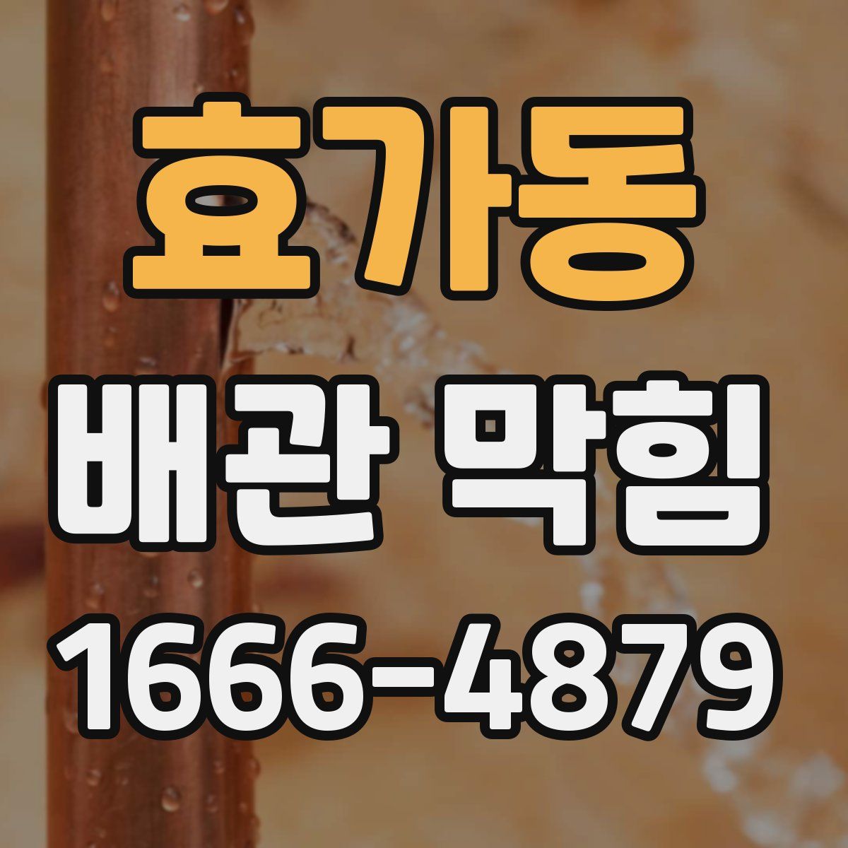 효가동 배관 막힘