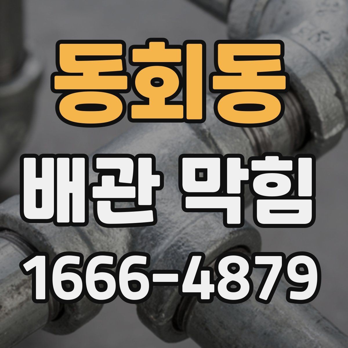동회동 배관 막힘 물이 역류할 때 확인할 점