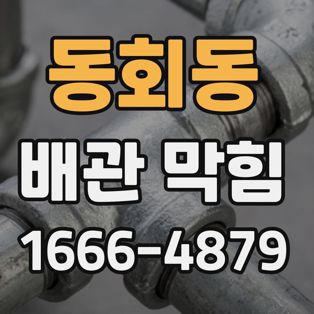 동회동 배관 막힘