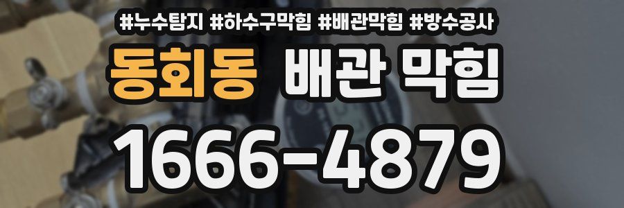 동회동 배관 막힘