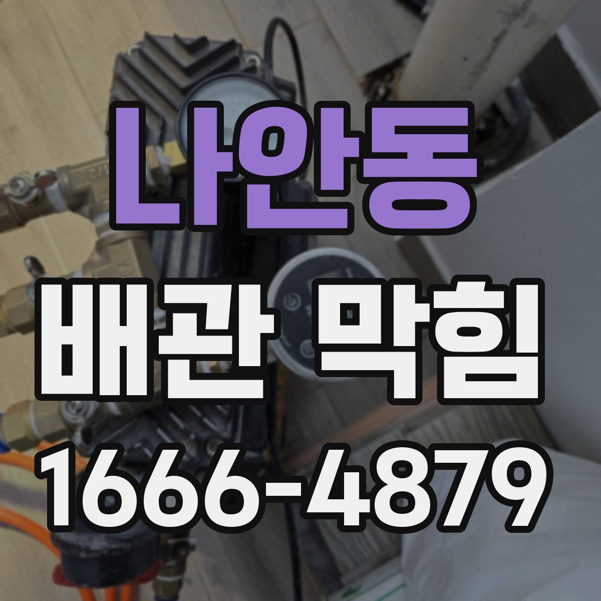 나안동 배관 막힘