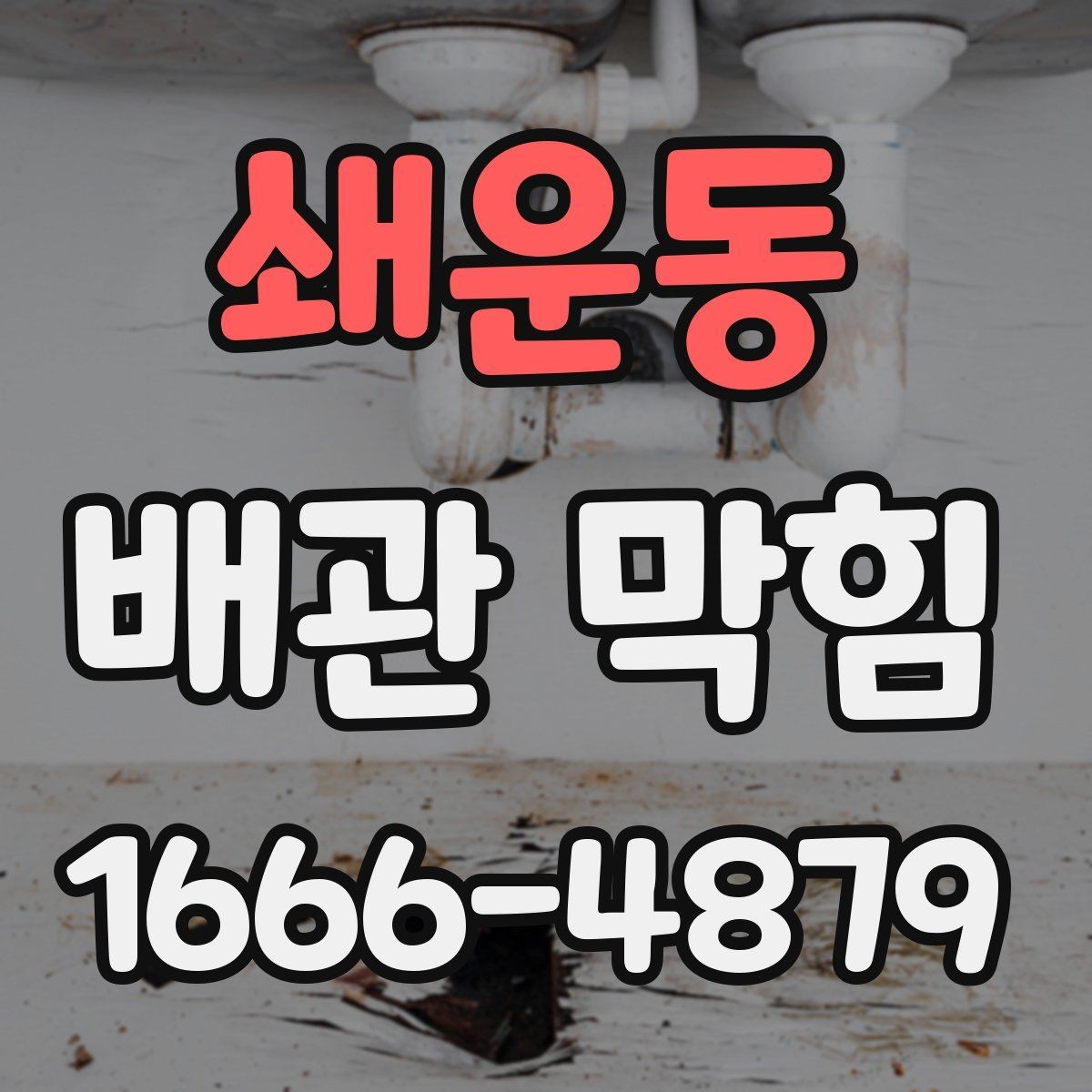 쇄운동 배관 막힘 하수구와 함께 막히는 경우
