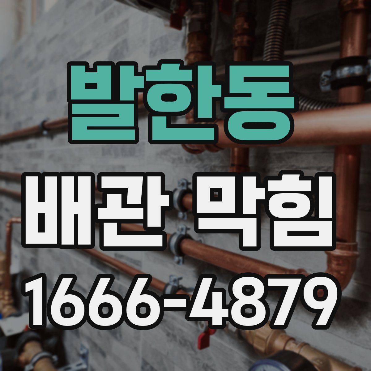 발한동 배관 막힘