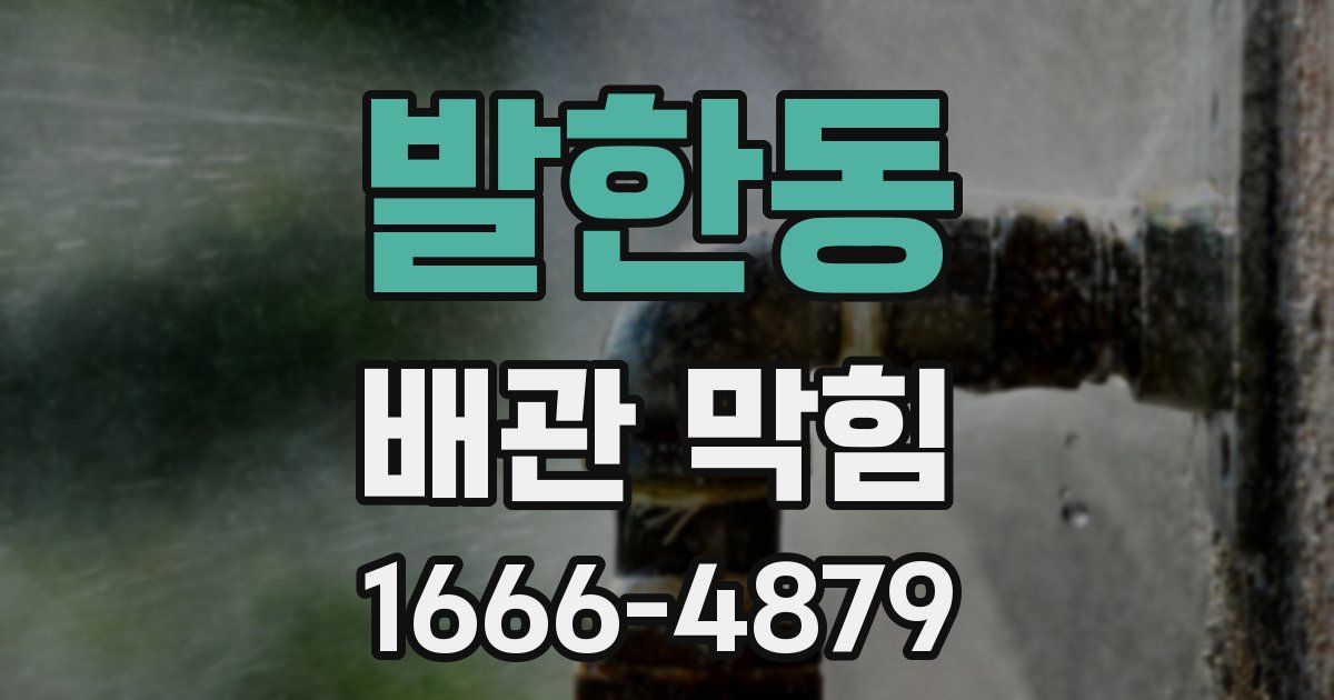 발한동 배관 막힘