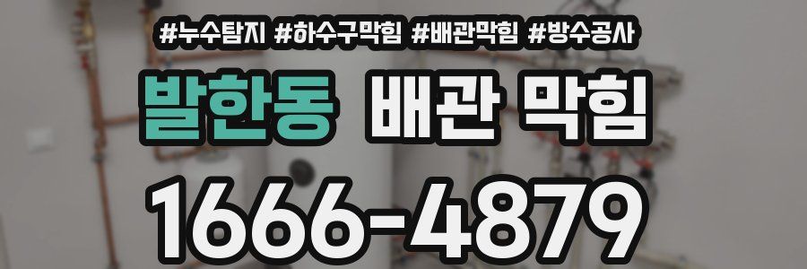 발한동 배관 막힘