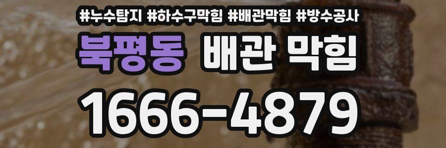 북평동 배관 막힘