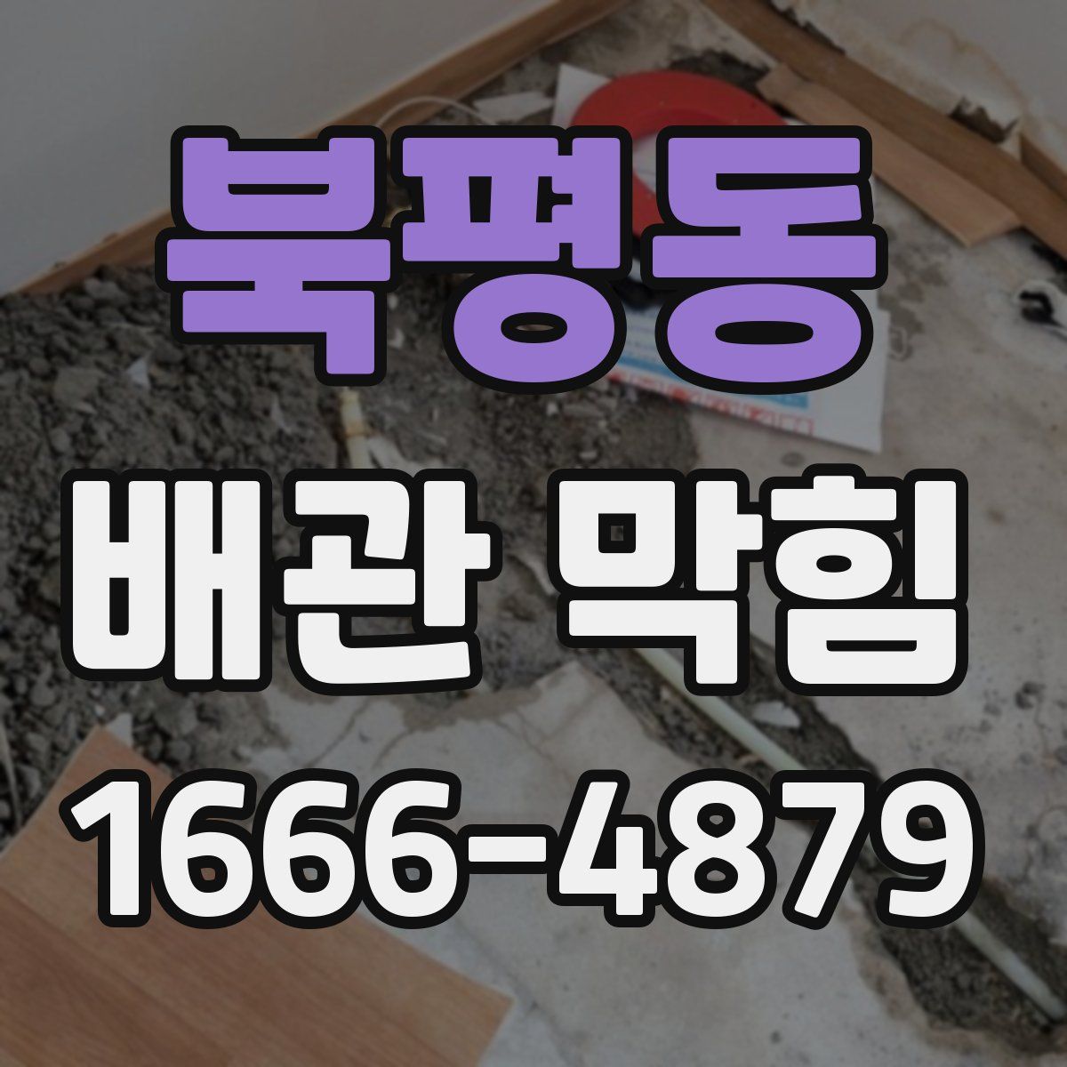 북평동 배관 막힘