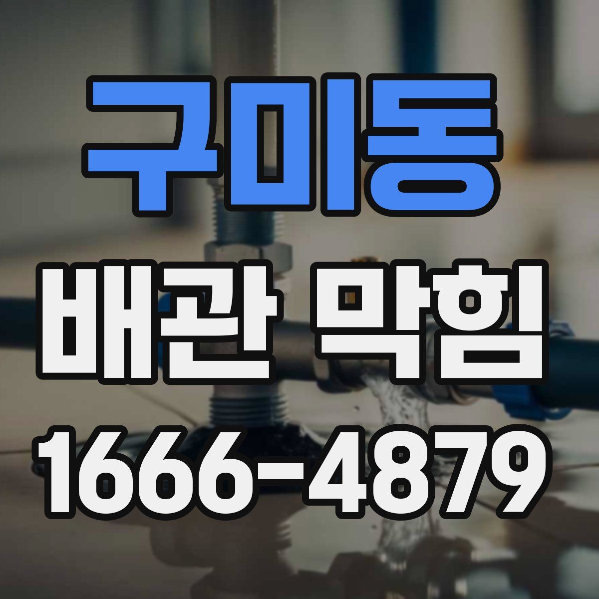 구미동 배관 막힘