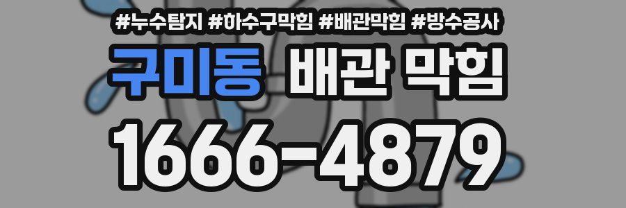 구미동 배관 막힘