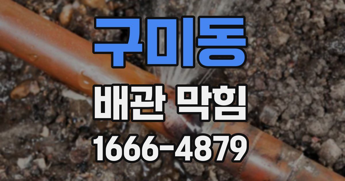 구미동 배관 막힘