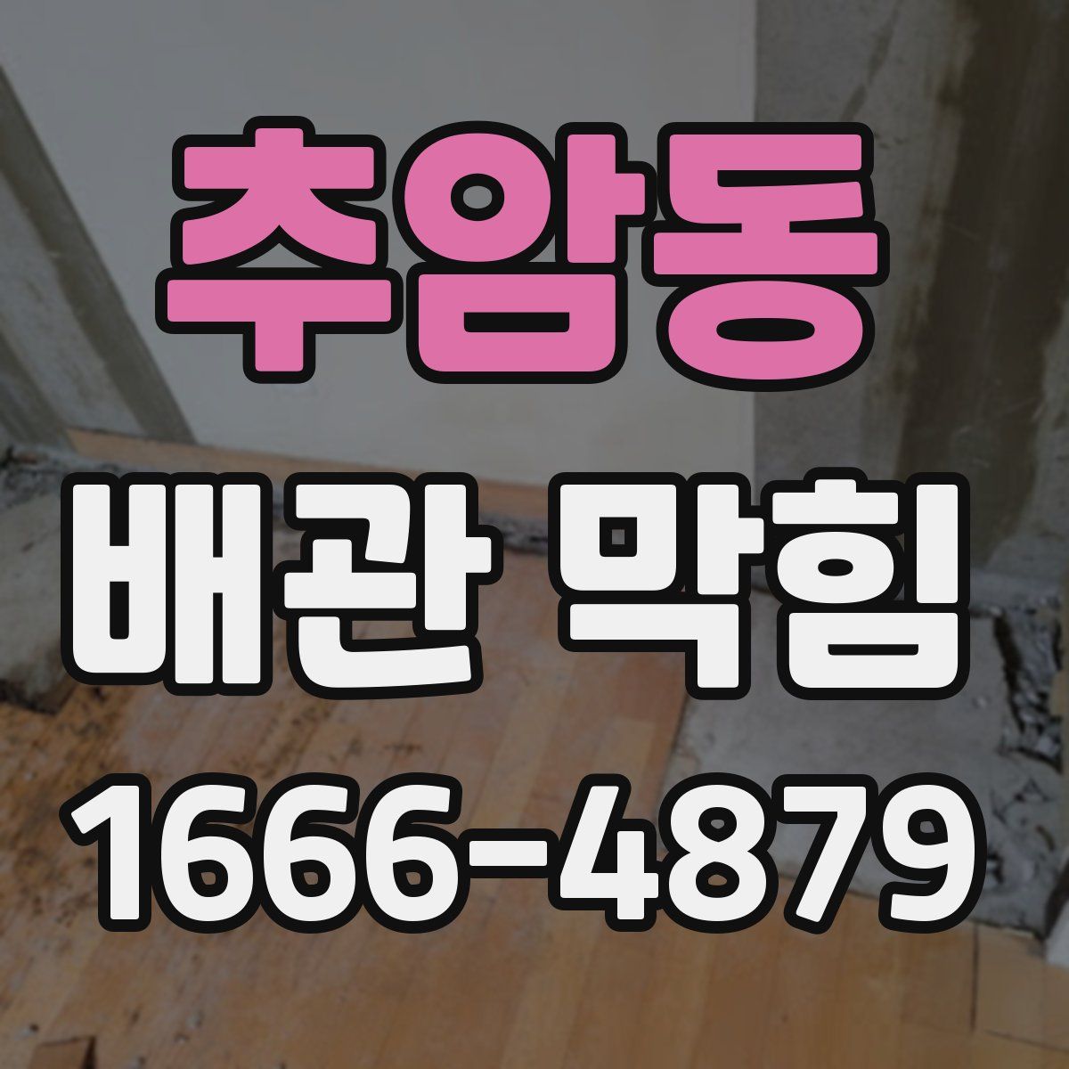 추암동 배관 막힘